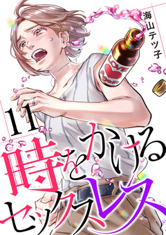 時をかけるセックスレス 11巻
