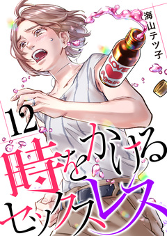 時をかけるセックスレス 12巻