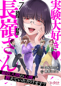 実験大好き・長嶺さん～最低人間の心理、教えていただけます?～ 7巻