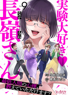 実験大好き・長嶺さん～最低人間の心理、教えていただけます?～ 9巻
