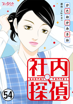 社内探偵 54巻