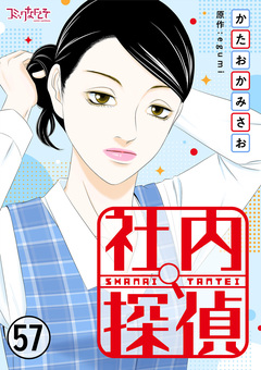 社内探偵 57巻