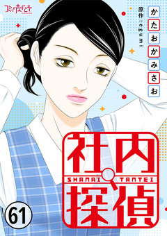 社内探偵 61巻
