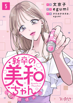 新卒の美和ちゃん～社内探偵外伝～ 5巻
