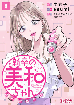 新卒の美和ちゃん～社内探偵外伝～ 8巻