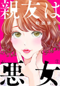 親友は悪女 1巻
