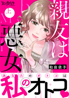 親友は悪女【単行本版(オリジナル描き下ろし付)】 1巻