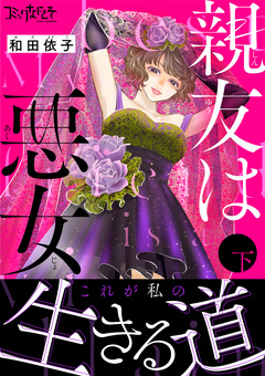 親友は悪女【単行本版(オリジナル描き下ろし付)】 2巻
