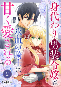 身代わり男装令嬢は氷血の騎士に甘く愛される 2巻