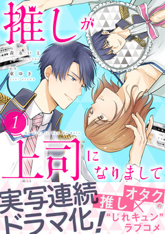 推しが上司になりまして【単行本版(オリジナル描き下ろし付)】 1巻
