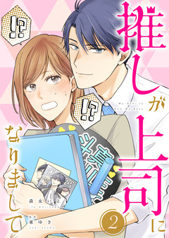 推しが上司になりまして【単行本版(オリジナル描き下ろし付)】 2巻