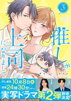推しが上司になりまして【単行本版(オリジナル描き下ろし付)】 3巻