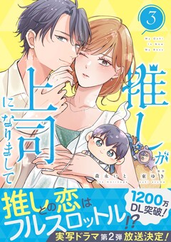 推しが上司になりまして【単行本版(オリジナル描き下ろし付)】 3巻