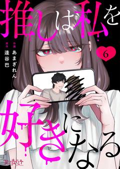 推しは私を好きになる 6巻