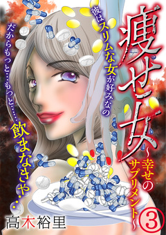 痩せ女～幸せのサプリメント～ 3巻