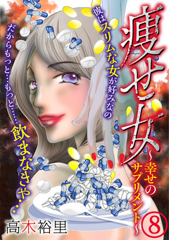 痩せ女～幸せのサプリメント～ 8巻