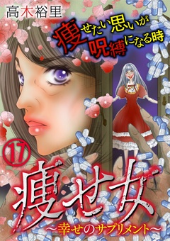 痩せ女～幸せのサプリメント～ 17巻