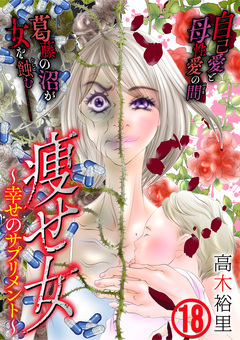 痩せ女～幸せのサプリメント～ 18巻