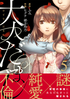 大人だまし 5巻