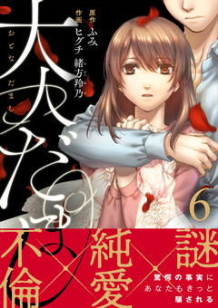大人だまし 6巻