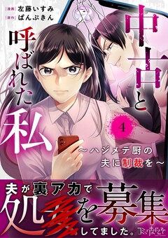 中古と呼ばれた私～ハジメテ厨の夫に制裁を～ 4巻