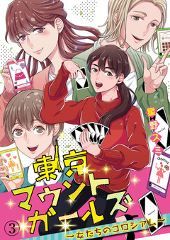 東京マウントガールズ～女たちのコロシアム～ 3巻