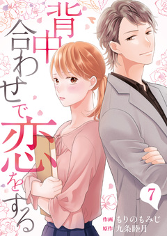 背中合わせで恋をする 7巻