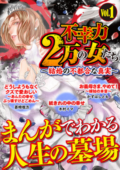 不幸力2万の女たち vol.1～結婚の不都合な真実～ 1巻