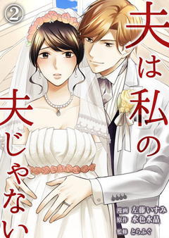 夫は私の夫じゃない 2巻