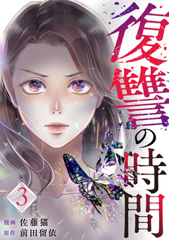 復讐の時間 3巻