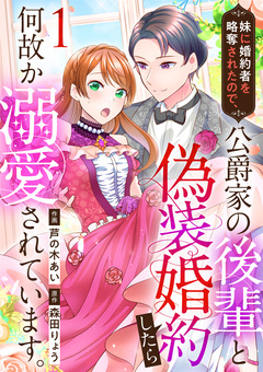 妹に婚約者を略奪されたので、公爵家の後輩と偽装婚約したら何故か溺愛されています。 1巻