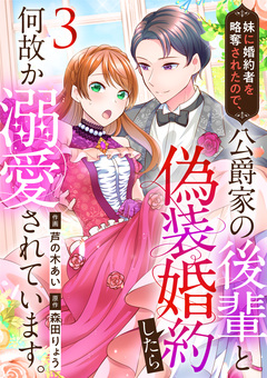 妹に婚約者を略奪されたので、公爵家の後輩と偽装婚約したら何故か溺愛されています。 3巻