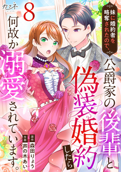 妹に婚約者を略奪されたので、公爵家の後輩と偽装婚約したら何故か溺愛されています。 8巻