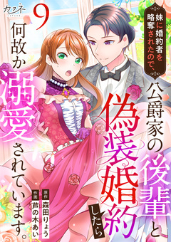 妹に婚約者を略奪されたので、公爵家の後輩と偽装婚約したら何故か溺愛されています。 9巻