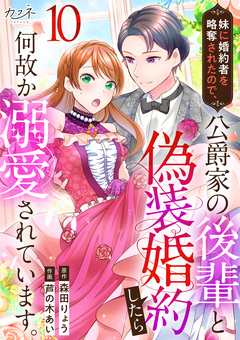 妹に婚約者を略奪されたので、公爵家の後輩と偽装婚約したら何故か溺愛されています。 10巻