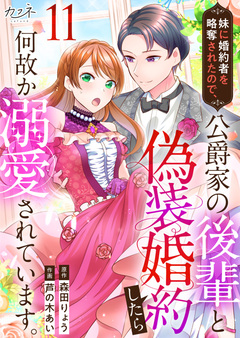 妹に婚約者を略奪されたので、公爵家の後輩と偽装婚約したら何故か溺愛されています。 11巻
