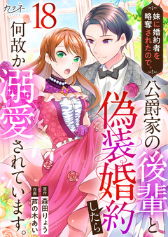 妹に婚約者を略奪されたので、公爵家の後輩と偽装婚約したら何故か溺愛されています。 18巻
