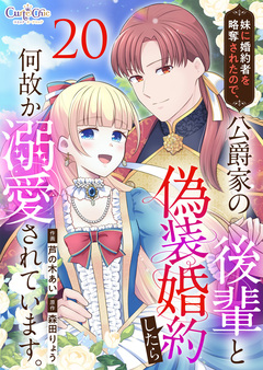 妹に婚約者を略奪されたので、公爵家の後輩と偽装婚約したら何故か溺愛されています。 20巻