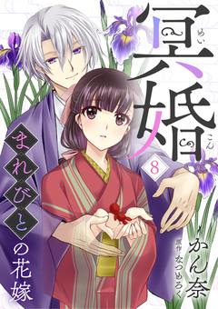 冥婚～まれびとの花嫁～ 8巻