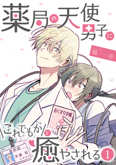 薬局の天使男子にこれでもかと癒やされる 1巻