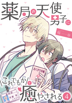 薬局の天使男子にこれでもかと癒やされる 4巻