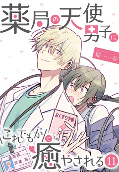 薬局の天使男子にこれでもかと癒やされる 11巻