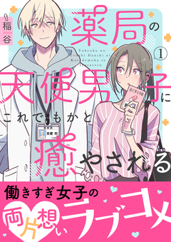 薬局の天使男子にこれでもかと癒やされる 【単行本版(オリジナル描き下ろし付)】 1巻