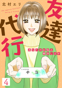 友達代行～あなたのお悩み解決します～ 4巻