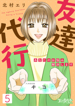友達代行～あなたのお悩み解決します～ 5巻