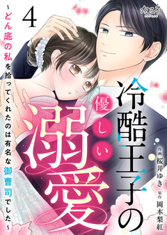 冷酷王子の優しい溺愛～どん底の私を拾ってくれたのは有名な御曹司でした～ 4巻
