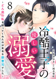 冷酷王子の優しい溺愛～どん底の私を拾ってくれたのは有名な御曹司でした～ 8巻