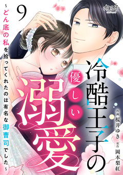 冷酷王子の優しい溺愛～どん底の私を拾ってくれたのは有名な御曹司でした～ 9巻