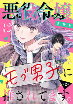 悪役令嬢はモブ男子に推されてます。(話売り) 2巻