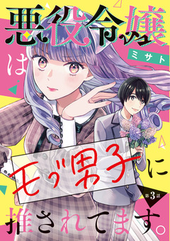 悪役令嬢はモブ男子に推されてます。(話売り) 3巻
